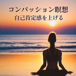 内なる調和を感じる