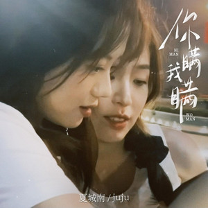 你瞒我瞒（就算怎开心皱着眉）