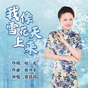我像雪花天上来 (伴奏)