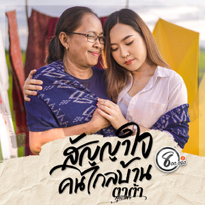 สัญญาใจคนใกลบ้าน (ตาต้า สุภาพร แปดแสนซาวด์)