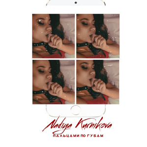 Пальцами по губам