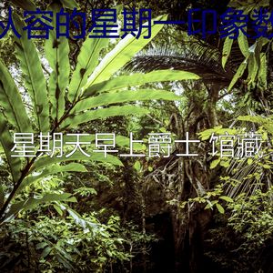微妙的周末心情