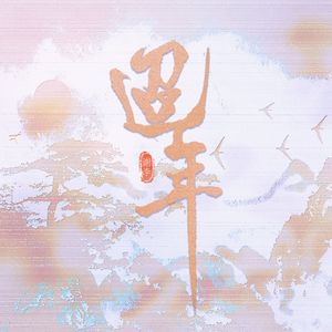 迢年（剑网3 谢云流·李忘生）