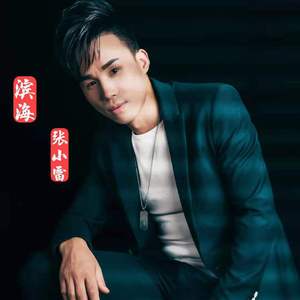 滨海【张小雷】