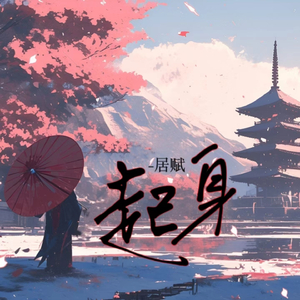 起身