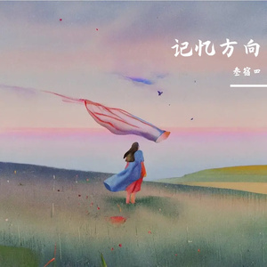 记忆方向