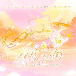 错位交响-《车祸后我和死对头互穿了》原创广播剧ed