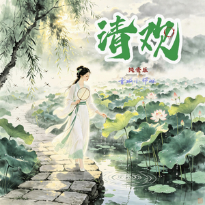 清欢