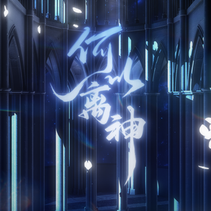 何以离神（黎深2025原创古汉语生贺曲）