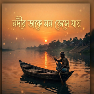 নদীর ডাকে মন ভেসে যায়