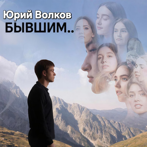 Бывшим