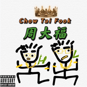 周大福 (Chow Tai Fook)