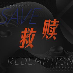 救赎（prod by Carso）
