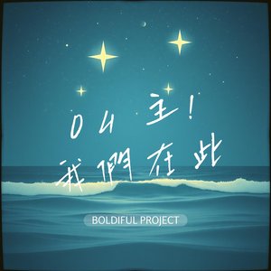 Oh 主! 我們在此