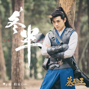 冬半