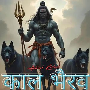 काल भैरव तांडव स्तोत्र