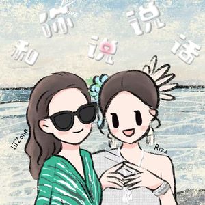 和你说说话