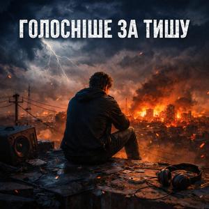 Голосніше за тишу
