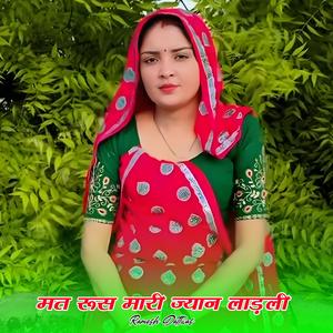 मत रूस मारी ज्यान लाड़ली