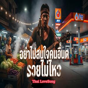 อย่าไปสนใจคนอื่นต