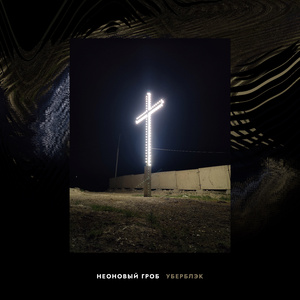 Зловещий знак (Уберблэк Edit)