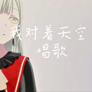 AI若叶睦僕は空にうたう