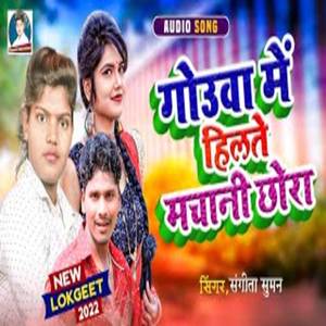 Gouva Me Hilate Machane Chhora