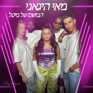הבושם של מיטל