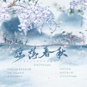 摇落春秋（摇澜同人曲）------记电视剧《招摇》播出三周年