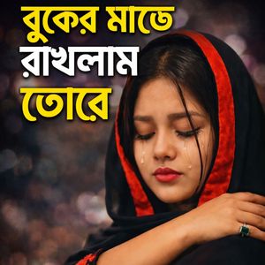 বুকের মাঝে রাখলাম তোরে