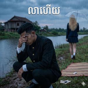 រង់ចាំលើខ្នងទំនប់ស្រែ