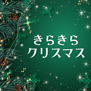 きらきらクリスマス