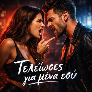 Τελείωσες για μένα εσύ