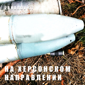 На Херсонском направлении