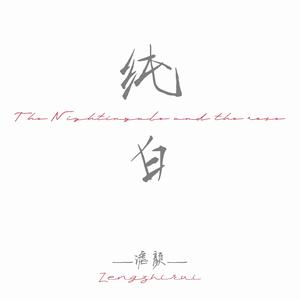 纯白