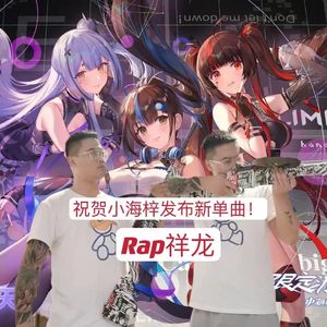 祝贺小海梓发布新单曲！
