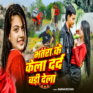 Bhatra Ke Kela Dard Badi Dela