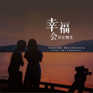 幸福会停在哪里