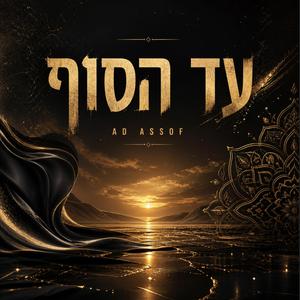 עַד הַסּוֹף