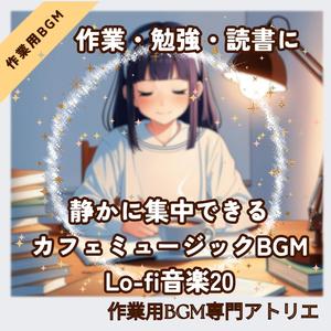 再生しっぱなし推奨の作業ローファイ