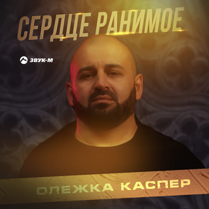 Сердце ранимое