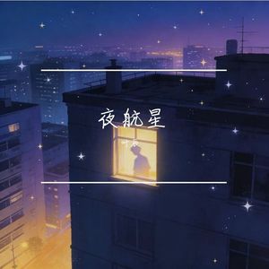 星眠