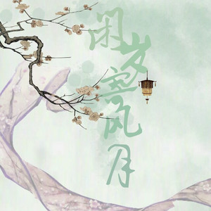 【剧情】《闲岁寄风月》