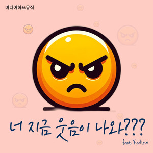너 지금 웃음이 나와 (feat. Fellow)
