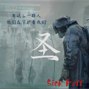 圣（sacred mission）