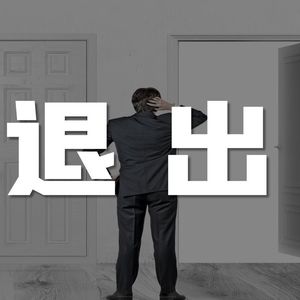 退出