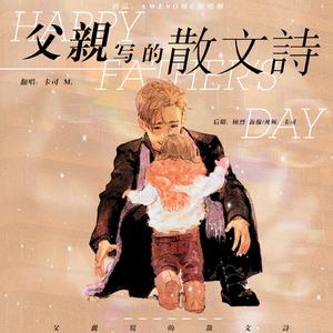 父亲写的散文诗