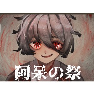 阿呆の祭