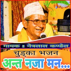 अन्त नजा मन चुड्का भजन Anta Naja Man Nepali Lok Chudka Netralal kandel