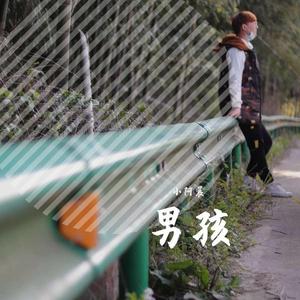 小阿晨-男孩（翻自 梁博）